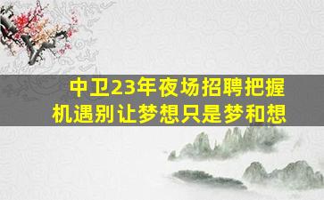 云浮夜总会招聘
