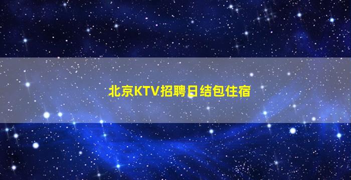铁岭KTV招聘