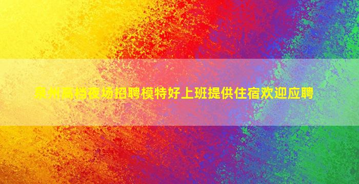 南充夜场招聘